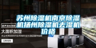 苏州除湿机南京除湿机扬州除湿机去湿机价格