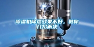 除湿机除湿效果不好，教你几招解决