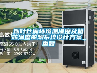 企业动态烟叶仓库环境温湿度及箱芯温度监测系统设计方案_重复