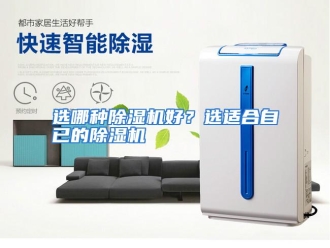 常见问题选哪种除湿机好？选适合自已的除湿机