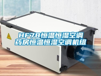 常见问题HF78恒温恒湿空调药房恒温恒湿空调机组