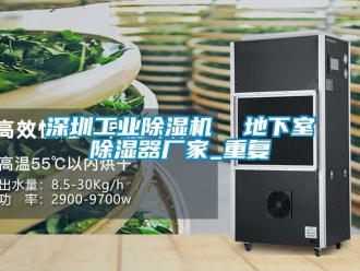 企业动态深圳工业除湿机  地下室除湿器厂家_重复