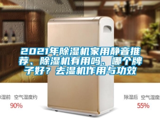 常见问题2021年除湿机家用静音推荐、除湿机有用吗、哪个牌子好？去湿机作用与功效