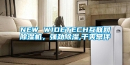 NEW WIDETECH互联网除湿机，强劲除湿,干爽常伴