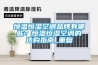 恒温恒湿空调品牌有哪些？恒温恒湿空调的选购指南_重复