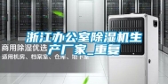 浙江办公室除湿机生产厂家_重复