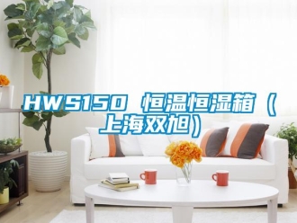 常见问题HWS150 恒温恒湿箱（上海双旭）