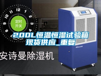 常见问题200L恒温恒湿试验箱现货供应_重复