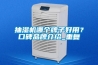 抽湿机哪个牌子好用？口碑品牌介绍_重复