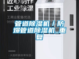 企业动态管道除湿机／防爆管道除湿机_重复