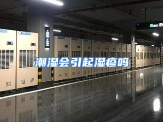 常见问题潮湿会引起湿疹吗