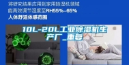 10L-20L工业除湿机生产厂_重复