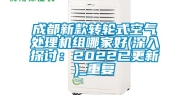 成都新款转轮式空气处理机组哪家好(深入探讨：2022已更新)_重复