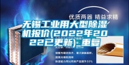 无锡工业用大型除湿机报价(2022年2022已更新)_重复
