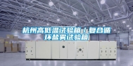 杭州高低温试验箱／复合循环盐雾试验箱
