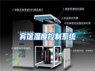 知识百科宾馆湿度控制系统