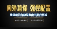 除湿机的自动控制由三部分组成