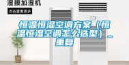 恒温恒湿空调方案（恒温恒湿空调怎么选型）_重复