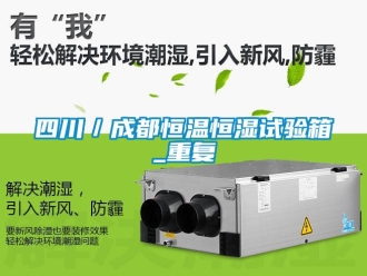 知识百科四川／成都恒温恒湿试验箱_重复