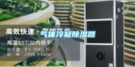 气体冷凝除湿器
