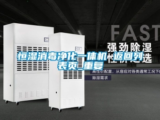 知识百科恒湿消毒净化一体机 返回列表页_重复