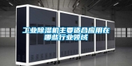 工业除湿机主要适合应用在哪些行业领域
