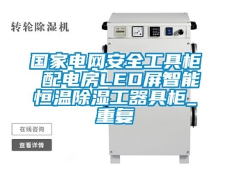 知识百科国家电网安全工具柜 配电房LED屏智能恒温除湿工器具柜_重复