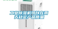 工业除湿机可以在雨天稳定产品质量