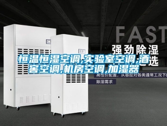 知识百科恒温恒湿空调,实验室空调,酒窖空调,机房空调,加湿器