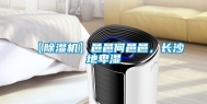 【除湿机】邑邑何邑邑，长沙地卑湿
