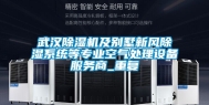 武汉除湿机及别墅新风除湿系统等专业空气处理设备服务商_重复