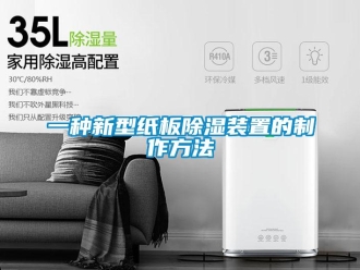 行业资讯一种新型纸板除湿装置的制作方法