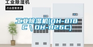 工业除湿机(DH-818C＼DH-826C)