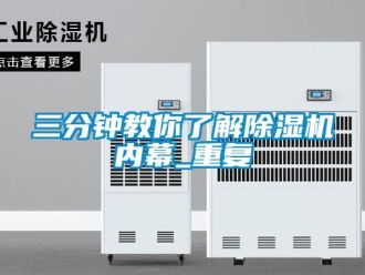 行业资讯三分钟教你了解除湿机内幕_重复