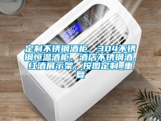 知识百科定制不锈钢酒柜，304不锈钢恒温酒柜，酒店不锈钢酒，红酒展示架，按图定制_重复