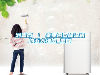 行业资讯划重点 ｜ 家里需要除湿机的五大理由_重复