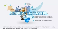 深圳电子厂工业除湿机_重复