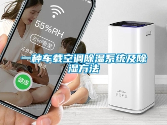 行业资讯一种车载空调除湿系统及除湿方法