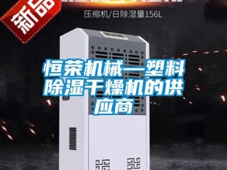 行业资讯恒荣机械—塑料除湿干燥机的供应商