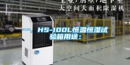 一、HS-100L恒温恒湿试验箱用途：