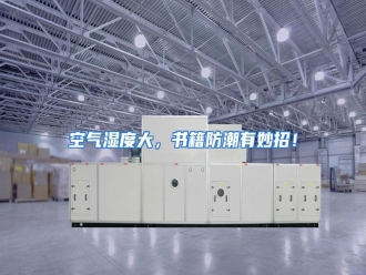 行业资讯空气湿度大，书籍防潮有妙招！