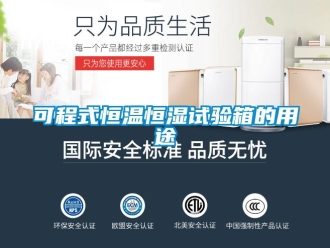 知识百科可程式恒温恒湿试验箱的用途