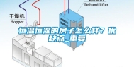恒温恒湿的房子怎么样？优缺点_重复