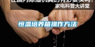 恒温培养箱操作方法