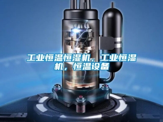 知识百科工业恒温恒湿机，工业恒湿机，恒温设备