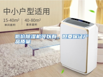 知识百科低价除湿机可以有，但要保证产品质量