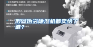 假冒伪劣除湿机都卖给了谁？