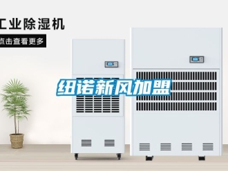 企业动态纽诺新风加盟