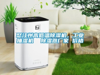 企业动态怒江州高低温除湿机，工业抽湿机  除湿器厂家 价格