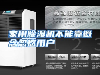 行业资讯家用除湿机不能靠概念忽悠用户